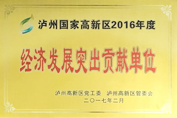 經(jīng)濟(jì)發(fā)展突出貢獻(xiàn)單位
