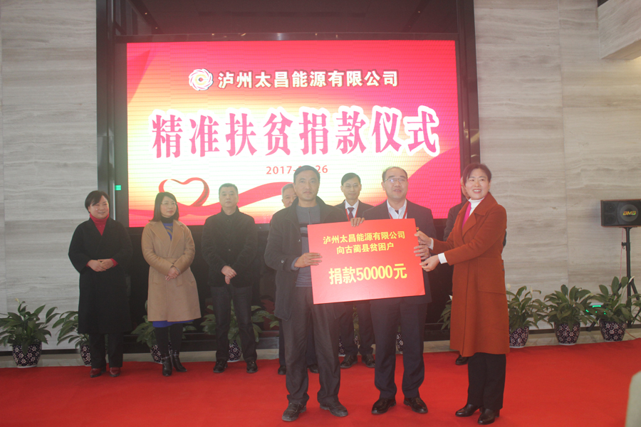 瀘州太昌能源有限公司舉行精準(zhǔn)扶貧捐款活動
