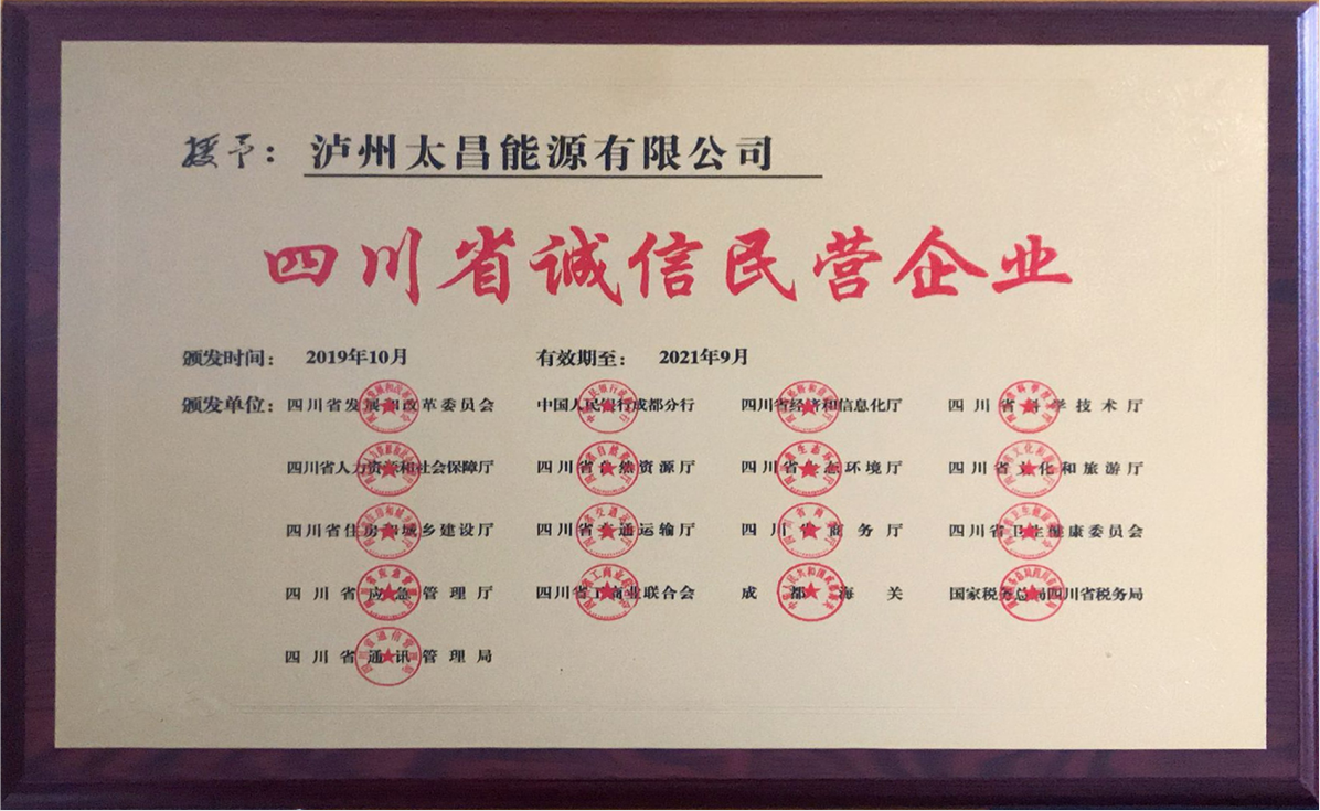 四川省誠信民營企業(yè)