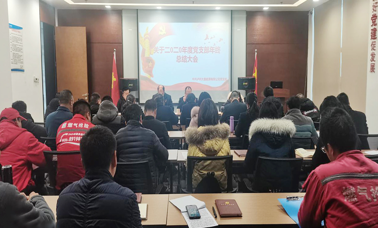 瀘州太昌能源有限公司黨支部 2020年年終工作總結(jié)大會(huì)簡報(bào)