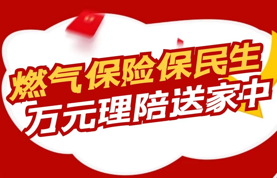 燃氣保險保民生，萬元理賠送家中 —太昌能源快速響應(yīng)促燃氣保險理賠