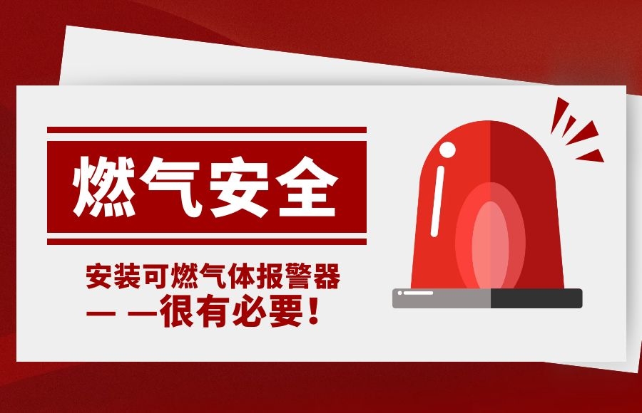 燃氣安全|安裝可燃氣體報警器 防患未“燃”有必要！
