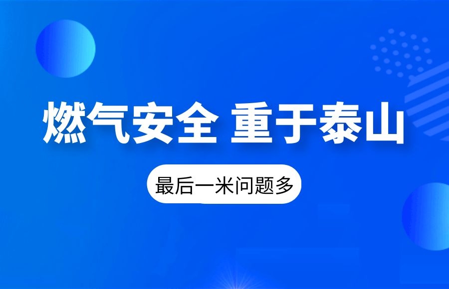 【燃氣安全】國務(wù)院安委會督導(dǎo)檢查組“十連問”：“最后一米”問題多