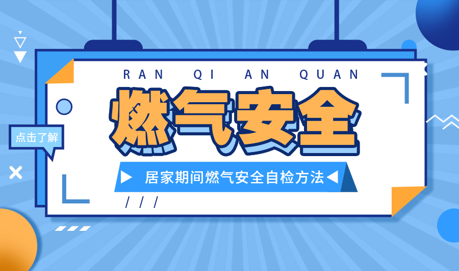 【燃?xì)獍踩恳咔榉揽夭凰尚?，燃?xì)庾詸z保安全