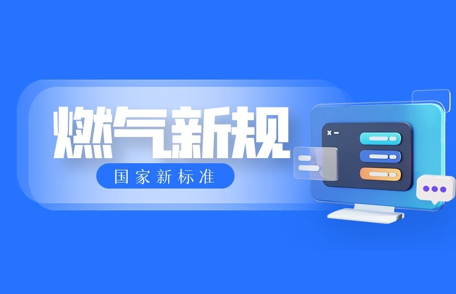 【燃氣安全】國家新標(biāo)準(zhǔn)，家里使用燃氣必須這樣做！