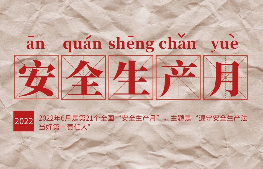 “遵守安全生產(chǎn)法，當(dāng)好第一責(zé)任人” ——太昌能源多措并舉開展安全生產(chǎn)月活動(dòng)