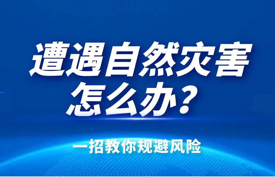 火災(zāi)、暴風(fēng)、暴雨、雷擊怎么辦？太昌燃?xì)饩C合險(xiǎn)告訴你！