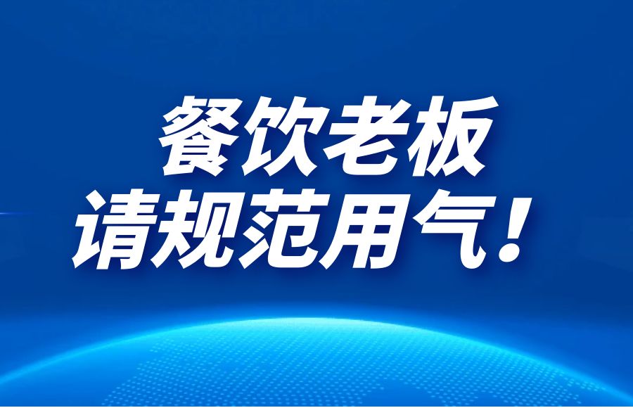 警示！一熟食店發(fā)生燃?xì)忾W爆， 2人死亡！餐飲老板，請(qǐng)規(guī)范用氣！