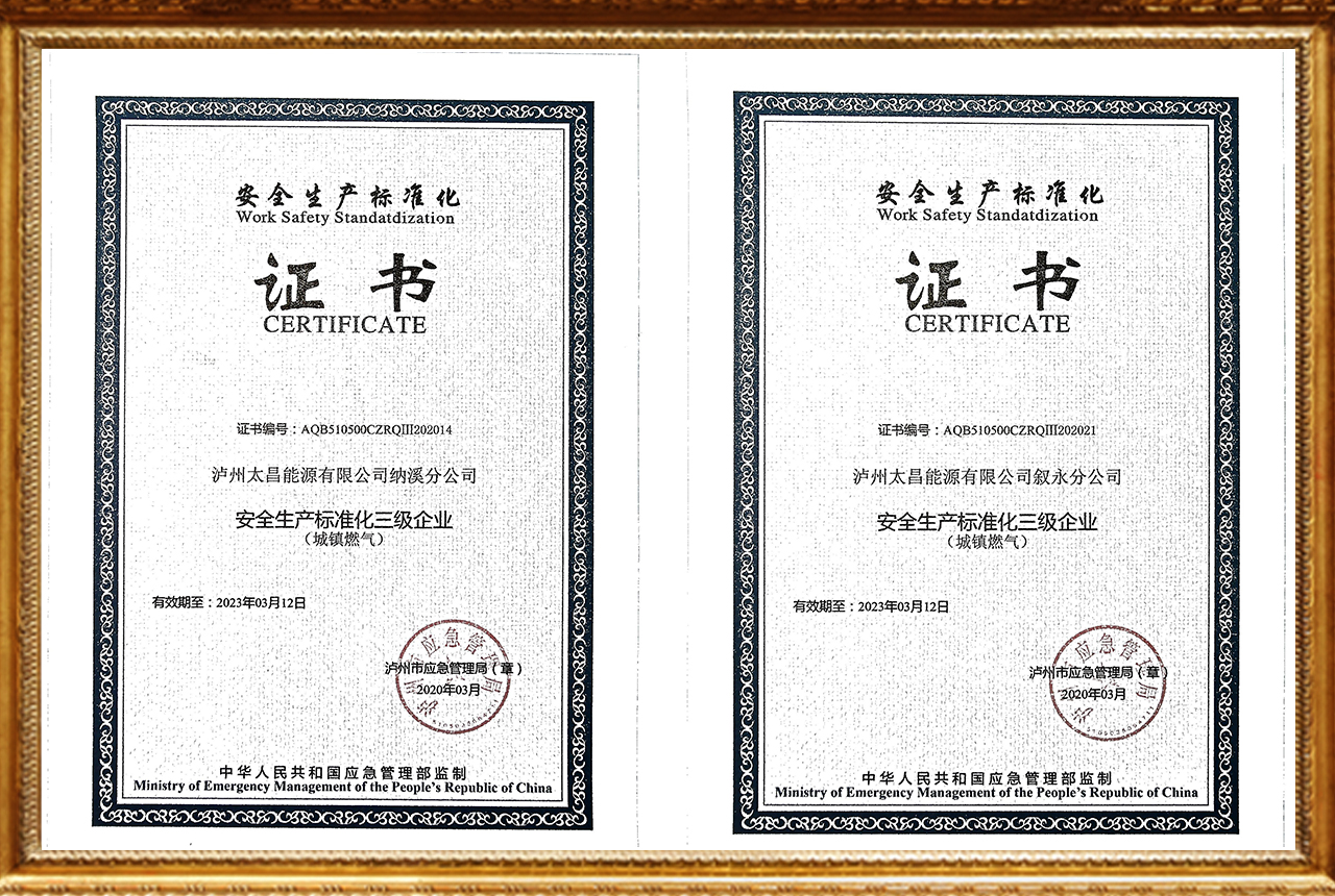 安全生產(chǎn)標準化三級企業(yè)（納溪/敘永）