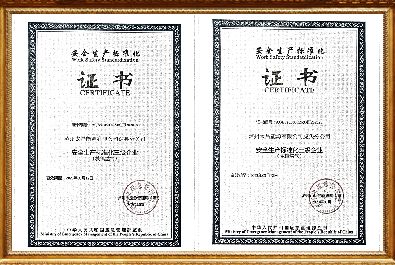 安全生產(chǎn)標準化三級企業(yè)（瀘縣/虎頭）