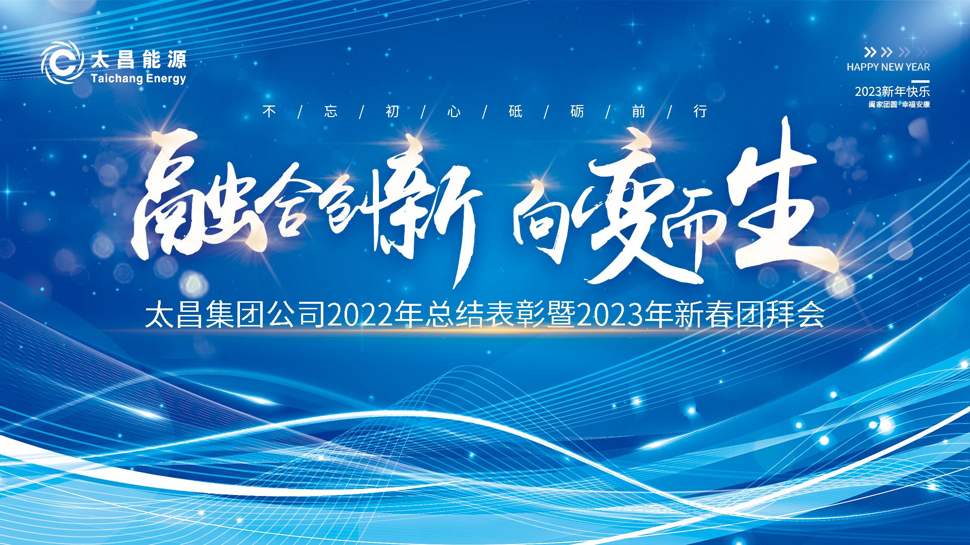 融合創(chuàng)新 向變而生——太昌集團(tuán)公司2022年總結(jié)表彰暨2023年新春團(tuán)拜會圓滿舉辦！