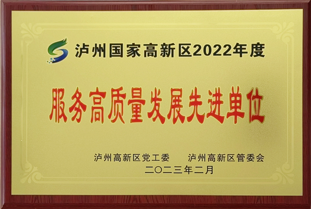 瀘州國家高新區(qū)2022年服務(wù)高質(zhì)量發(fā)展先進單位