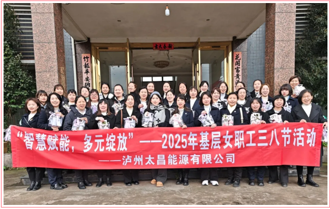 “智慧賦能，多元綻放”——瀘州太昌能源有限公司工會(huì)開展2025年基層女職工三八節(jié)活動(dòng)